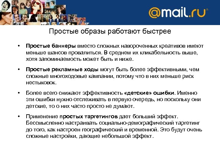 Простые образы работают быстрее • Простые баннеры вместо сложных навороченных креативов имеют меньше шансов