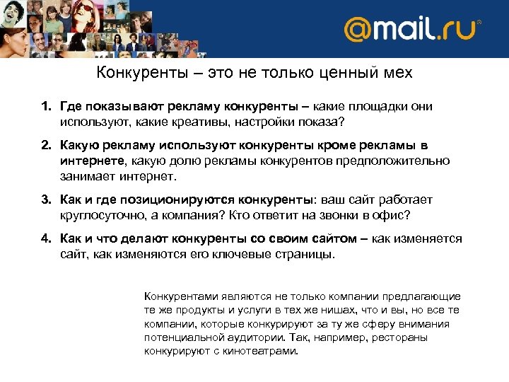 Конкуренты – это не только ценный мех 1. Где показывают рекламу конкуренты – какие