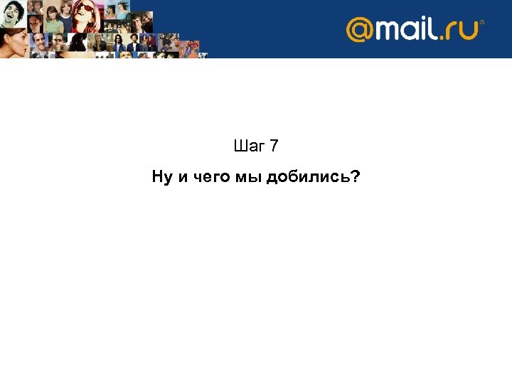 Шаг 7 Ну и чего мы добились? 