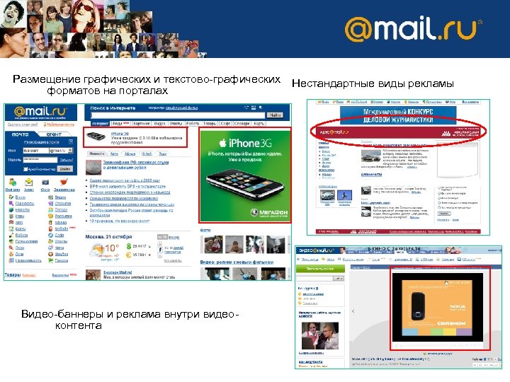 Медийная реклама сегодня Размещение графических и текстово-графических форматов на порталах Видео-баннеры и реклама внутри