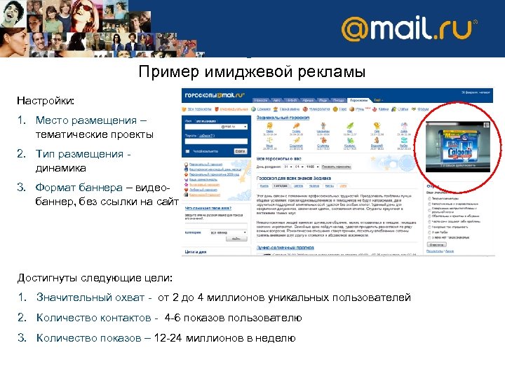 Пример имиджевой рекламной кампании Пример имиджевой рекламы Настройки: 1. Место размещения – тематические проекты