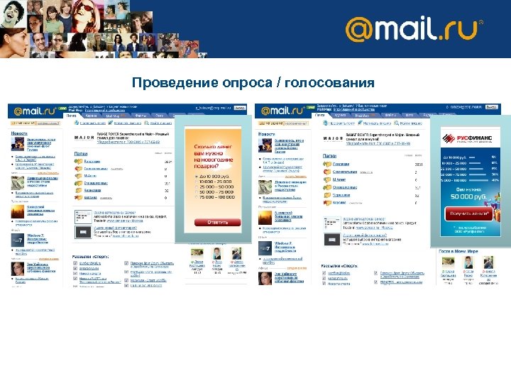 Проведение опроса / голосования 