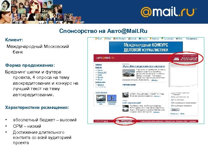 Спонсорство на Авто@Mail. Ru Клиент: Международный Московский банк Форма продвижения: Бреднинг шапки и футера