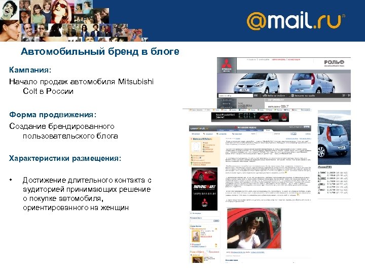 Автомобильный бренд в блоге Кампания: Начало продаж автомобиля Mitsubishi Colt в России Форма продвижения: