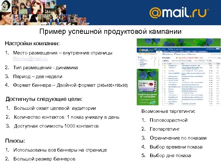 Успешная продуктовая кампания Пример успешной продуктовой кампании Настройки компании: 1. Место размещения – внутренние