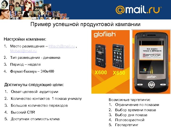 Успешная продуктовая кампания Пример успешной продуктовой кампании Настройки компании: 1. Место размещения – Hitech@mail.