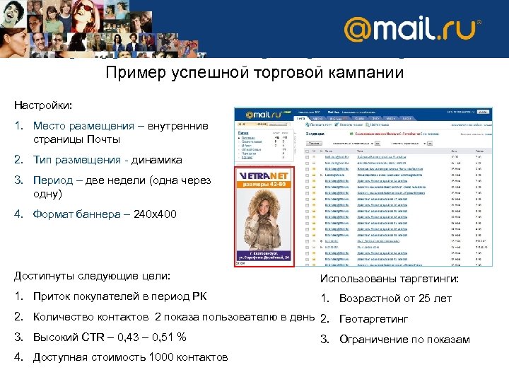 Пример рекламной кампании ориентированной на продажи Пример успешной торговой кампании Настройки: 1. Место размещения