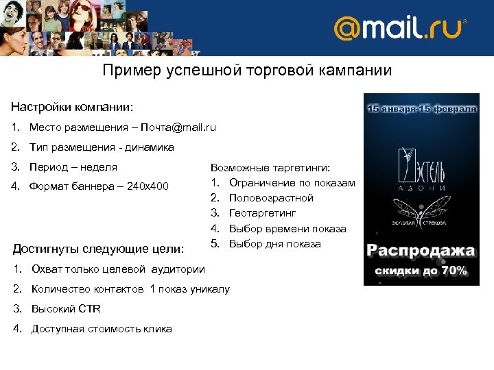 Успешная компания нацеленная на продажи Пример успешной торговой кампании Настройки компании: 1. Место размещения