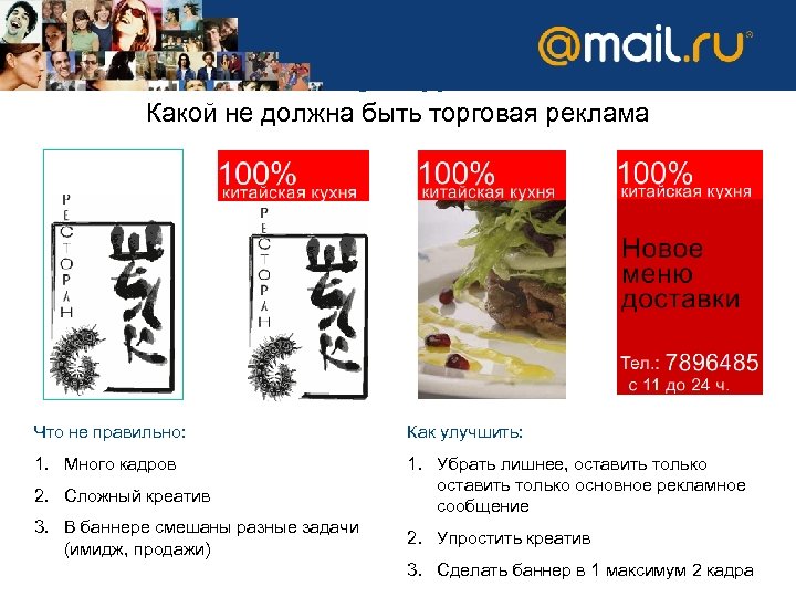 Креатифф Какой не должна быть торговая реклама Что не правильно: Как улучшить: 1. Много