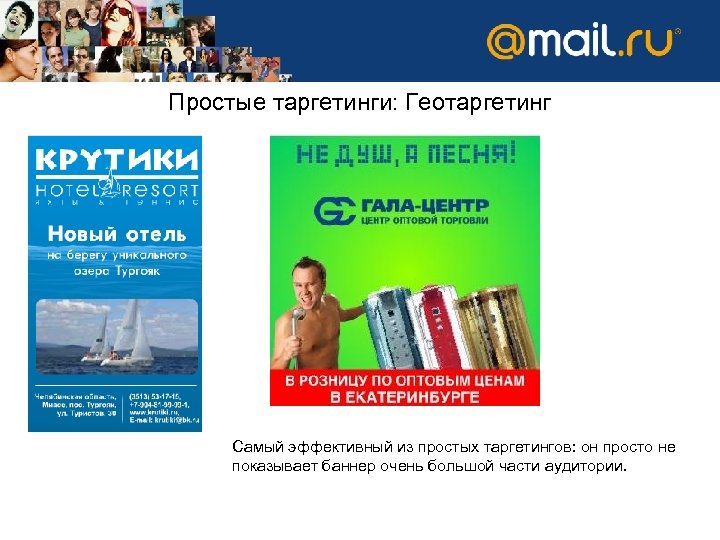 Простые таргетинги: Геотаргетинг Самый эффективный из простых таргетингов: он просто не показывает баннер очень