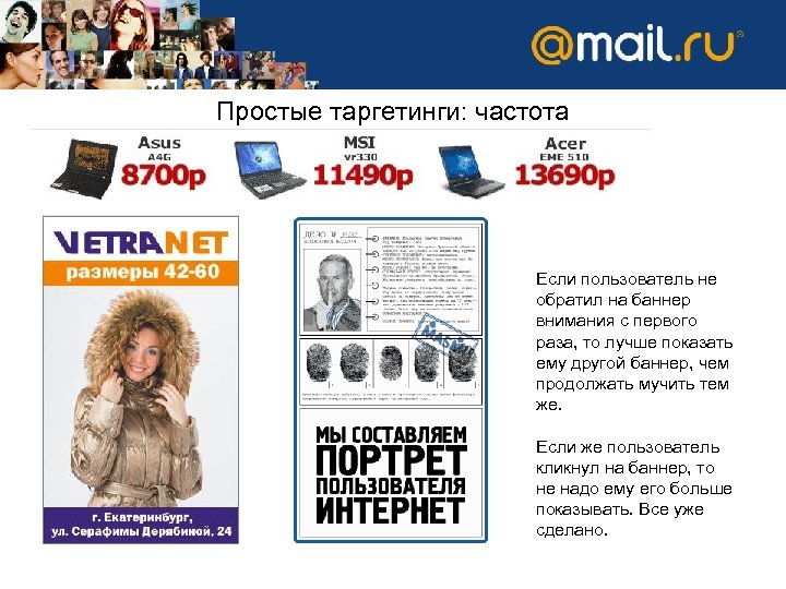Простые таргетинги: частота Если пользователь не обратил на баннер внимания с первого раза, то