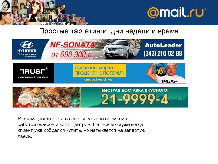 Простые таргетинги: дни недели и время Реклама должна быть согласована по времени с работой