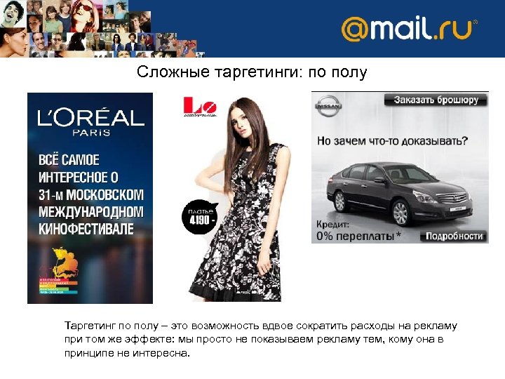 Сложные таргетинги: по полу Таргетинг по полу – это возможность вдвое сократить расходы на