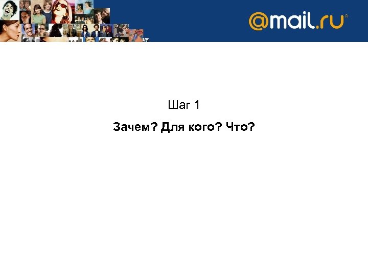 Шаг 1 Зачем? Для кого? Что? 