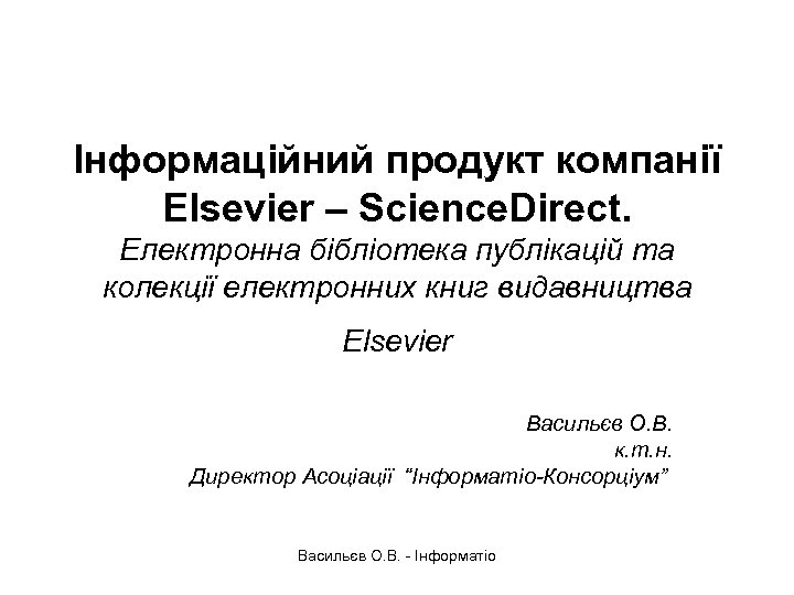 Інформаційний продукт компанії Elsevier – Science. Direct. Електронна бібліотека публікацій та колекції електронних книг
