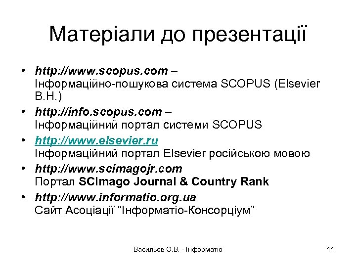 Матеріали до презентації • http: //www. scopus. com – Інформаційно-пошукова система SCOPUS (Elsevier B.