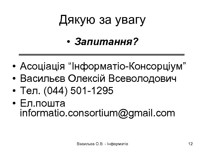 Дякую за увагу • Запитання? • • Асоціація “Інформатіо-Консорціум” Васильєв Олексій Всеволодович Тел. (044)