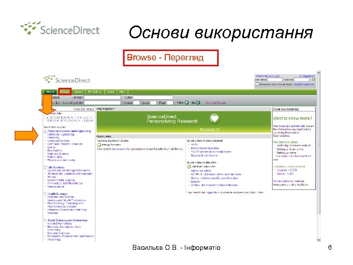 Основи використання Browse - Перегляд Васильєв О. В. - Інформатіо 6 