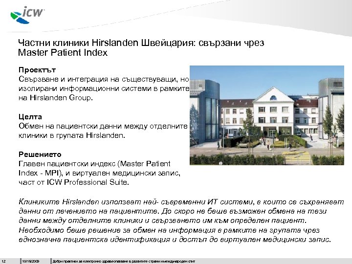 Частни клиники Hirslanden Швейцария: свързани чрез Master Patient Index Проектът Свързване и интеграция на