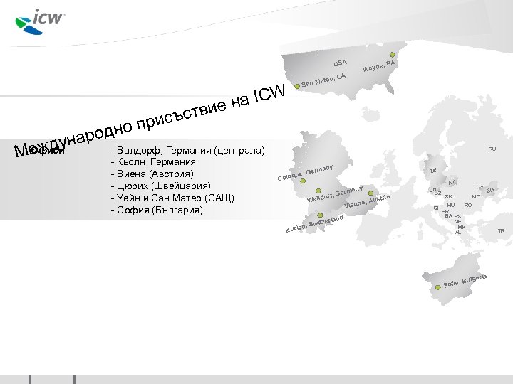 USA а ICW н твие ateo, San M e, PA Wayn CA с у