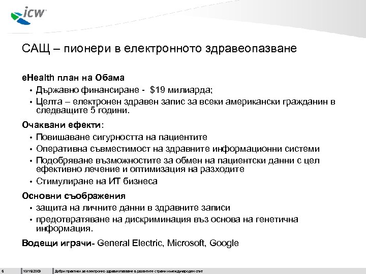САЩ – пионери в електронното здравеопазване e. Health план на Обама • Държавно финансиране