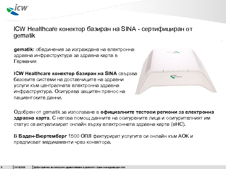 ICW Healthcare конектор базиран на SINA - сертифициран от gematik: обединение за изграждане на