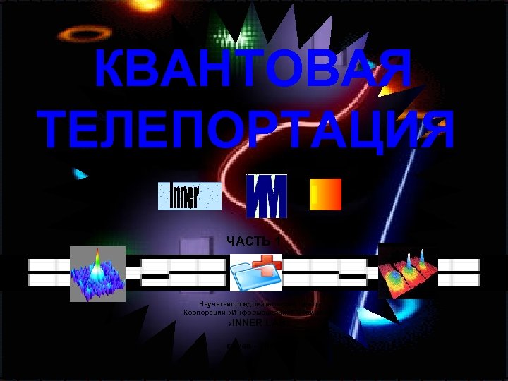 Квантовая телепортация презентация