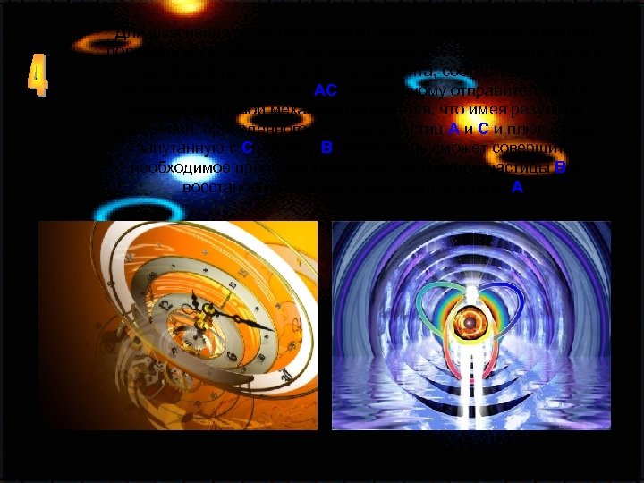 Для выяснения этого необходимо, чтобы отправитель сообщил получателю по обычному классическому каналу результат своего
