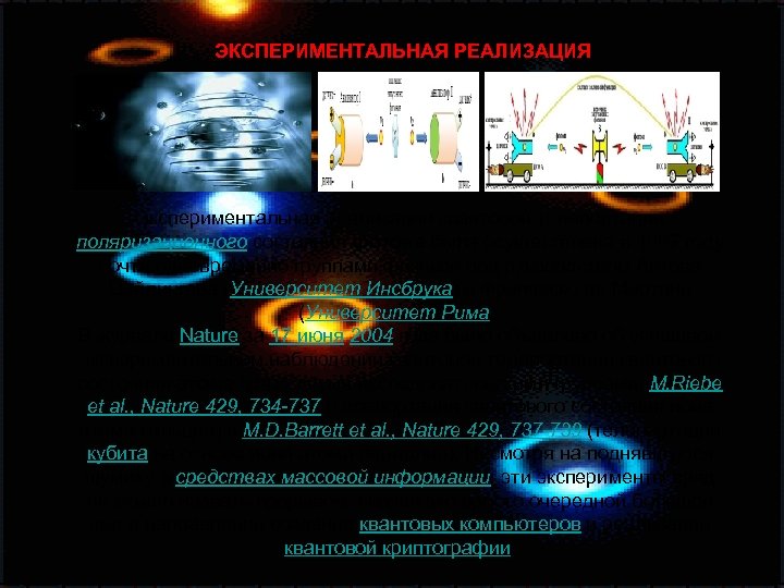 ЭКСПЕРИМЕНТАЛЬНАЯ РЕАЛИЗАЦИЯ Экспериментальная реализация квантовой телепортации поляризационного состояния фотона была осуществлена в 1997 году