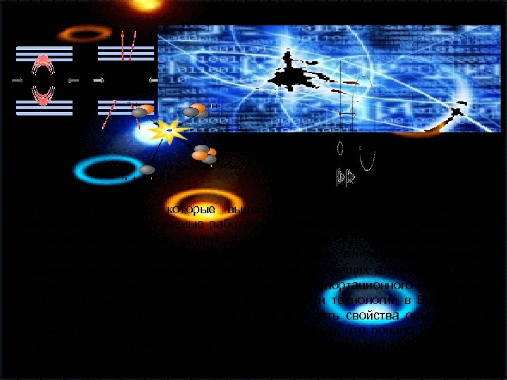 Одно из возражений, которые выдвигают критики этих экспериментов, заключается в том, что ученые работают