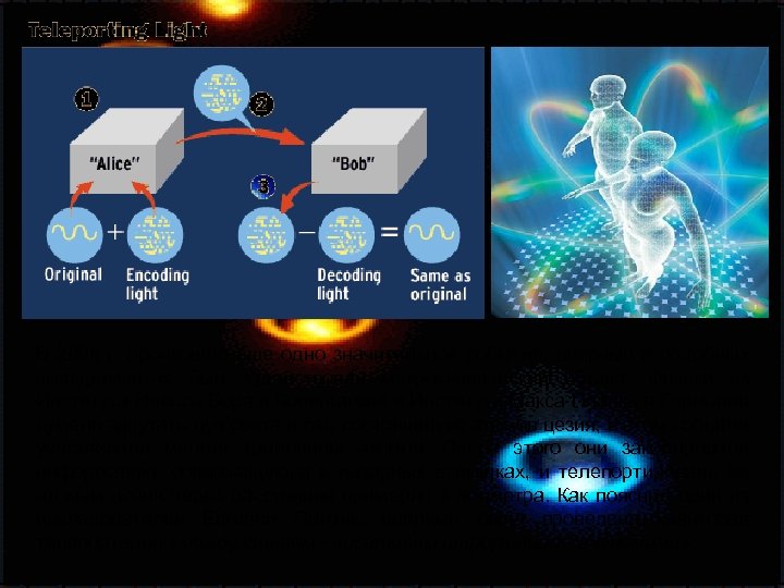 В 2006 г. произошло еще одно значительное событие: впервые в подобных экспериментах был задействован