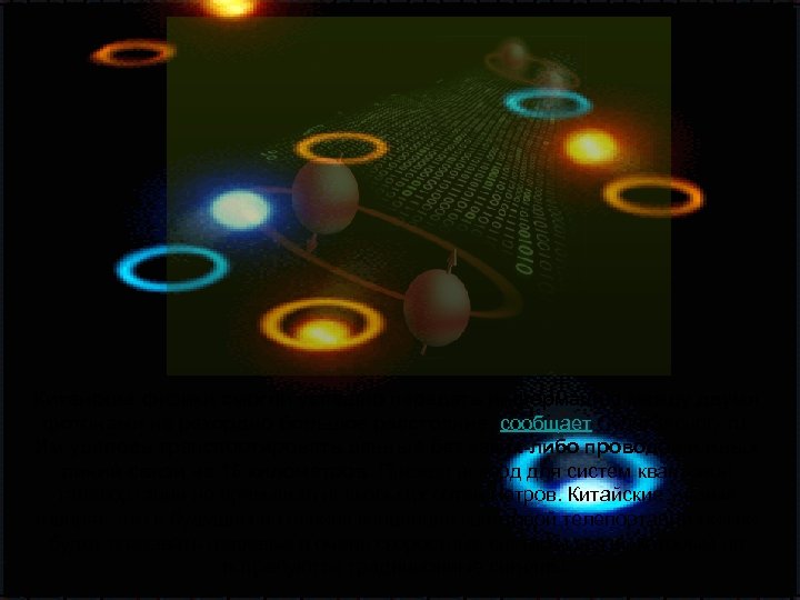 Китайские физики смогли успешно передать информацию между двумя фотонами на рекордно большое расстояние, сообщает