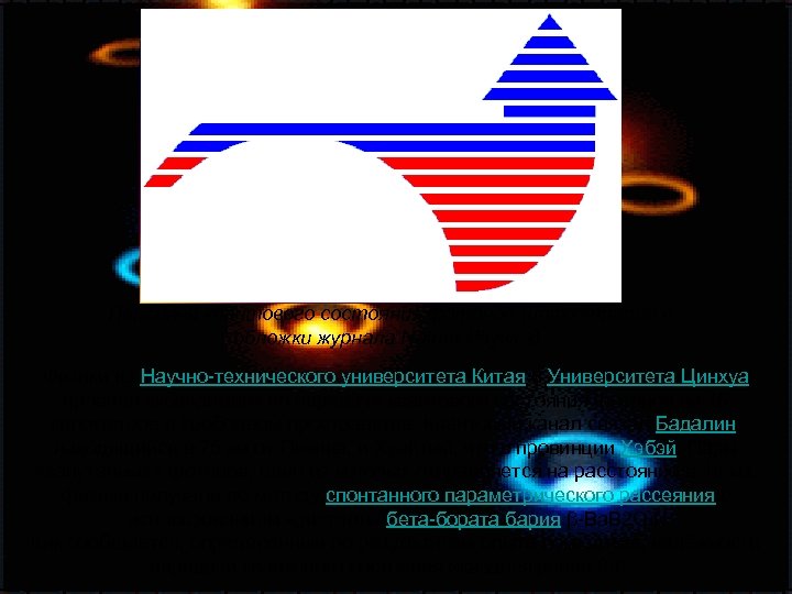 Передача квантового состояния фотонов (иллюстрация с обложки журнала Nature Physics). Физики из Научно-технического университета