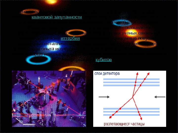 Физическую реализуемость квантовой телепортации обеспечивает свойство квантовой запутанности, выражающееся в том, что состояния (а