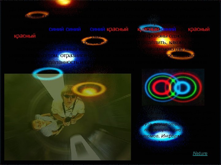 До попадания на светоделитель каждый из фотонов находился в неизвестной суперпозиции состояний, однако в