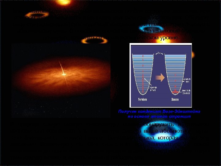 Конденсатом Бозе-Эйнштейна называется особое состояние вещества, при котором атомы находятся в минимальных квантовых состояниях.