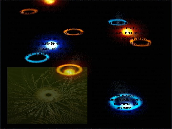 Ближайшее практическое приложение КБЭ - создание атомных лазеров. Разумеется, основой лазера служит когерентный пучок
