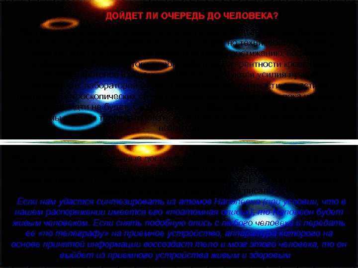 ДОЙДЕТ ЛИ ОЧЕРЕДЬ ДО ЧЕЛОВЕКА? Против телепортации человека - в точности как в фантастических