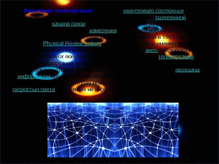 Квантовая телепортация - передача квантового состояния на расстояние при помощи разъединённой в пространстве сцепленной