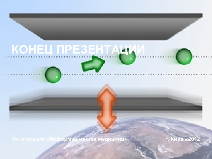 КОНЕЦ ПРЕЗЕНТАЦИИ Корпорация «Информационная медицина» г. Киев - 2012 