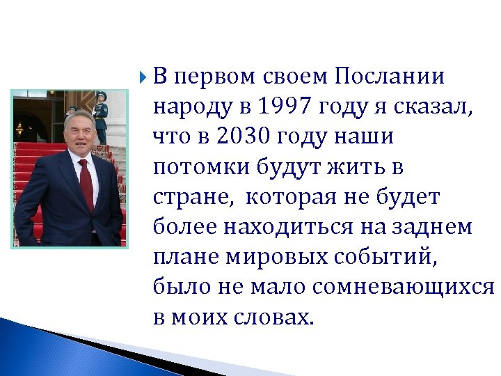  В первом своем Послании народу в 1997 году я сказал, что в 2030