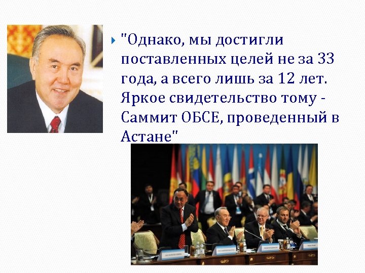  "Однако, мы достигли поставленных целей не за 33 года, а всего лишь за