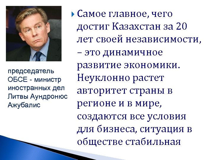  Самое главное, чего председатель ОБСЕ - министр иностранных дел Литвы Аундронюс Ажубалис достиг