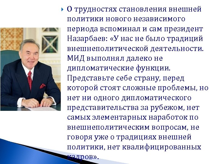  О трудностях становления внешней политики нового независимого периода вспоминал и сам президент Назарбаев: