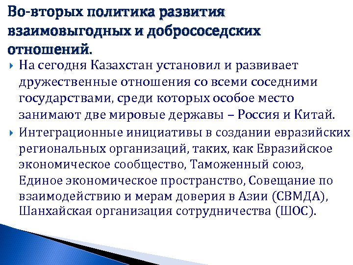 Во-вторых политика развития взаимовыгодных и добрососедских отношений. На сегодня Казахстан установил и развивает дружественные