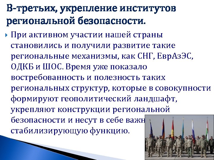 В-третьих, укрепление институтов региональной безопасности. При активном участии нашей страны становились и получили развитие