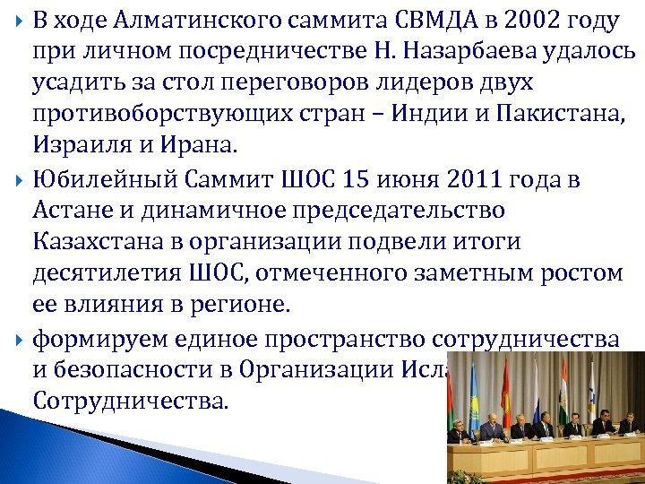  В ходе Алматинского саммита СВМДА в 2002 году при личном посредничестве Н. Назарбаева