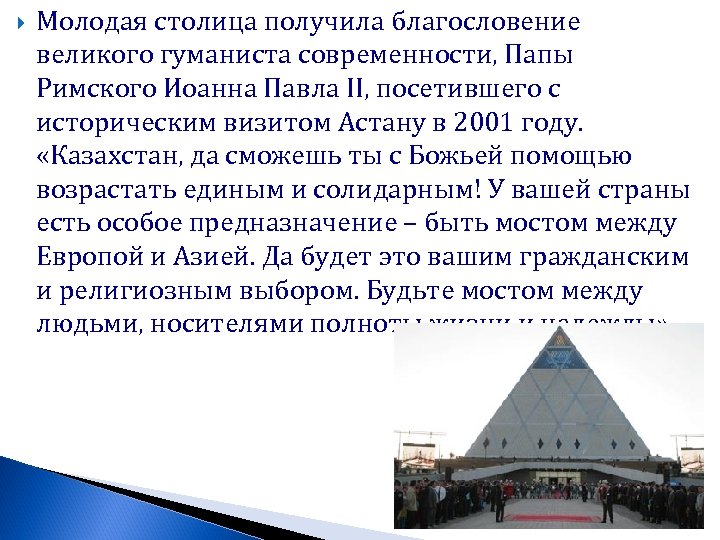  Молодая столица получила благословение великого гуманиста современности, Папы Римского Иоанна Павла ІІ, посетившего