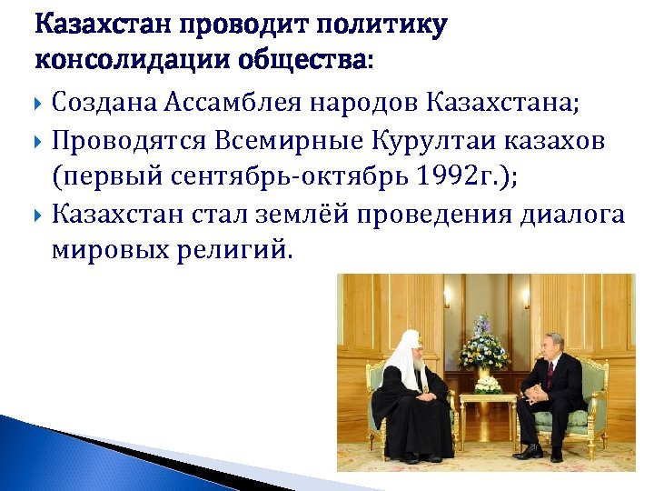 Казахстан проводит политику консолидации общества: Создана Ассамблея народов Казахстана; Проводятся Всемирные Курултаи казахов (первый