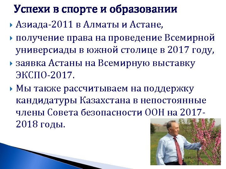 Успехи в спорте и образовании Азиада-2011 в Алматы и Астане, получение права на проведение